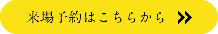 来場予約はこちらから