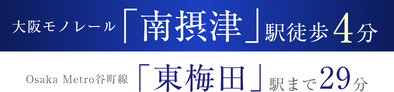 大阪モノレール「南摂津」駅徒歩4分　Osaka Metro谷町線「東梅田」駅まで29分